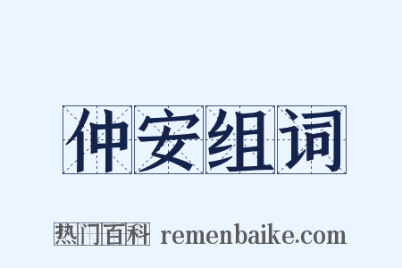 仲安组词是什么意思的图片